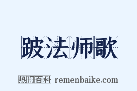 跛法师歌是什么意思的图片